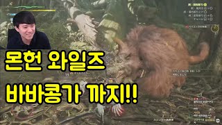 몬스터헌터 와일즈 TGS 신맵 플레이 디테일이 좋네요 거기다 바바콩가 까지 [upl. by Ayna]