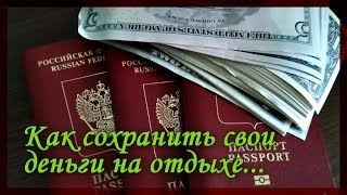 Где спрятать деньги на отдыхе Сейф не нужен [upl. by Icyak]