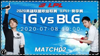 IG vs BLG第二局丨2020LPL夏季赛第六周 [upl. by Aislehc]