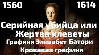 Серийная убийца или жертва клеветы Графиня Элизабет Батори историяфактыфактэлизабетбатори [upl. by Nref]