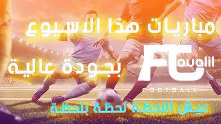 مشاهدة مباريات كرة القدم هذا الاسبوع بث مباشر Football matches live [upl. by Salkin]