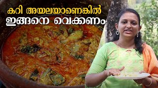 കറി 🐟അയലയാണെങ്കിൽ ഇങ്ങനെ വെക്കണം😋 ഒരു പറ ചോറുണ്ണാം  Tasty Ayala curry recipe  Samsaaram TV [upl. by Eirual]