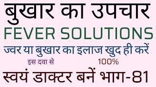 बुखार का इलाज कैसे करेंफीवर का आसान उपचार इस दवा को सदैव घर पर रखना चाहिए 100सही और सटीक उपाय [upl. by Netsirhk726]