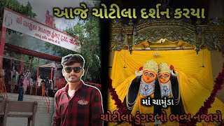 ચામુંડા માતાજીના દર્શન ચોટીલા 🙏  chotila ma Chamunda🙏 mandir 🏰  ma chamunda  RakhaduVlog [upl. by Sarita]