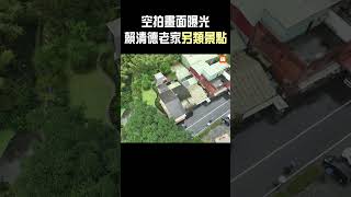 【政治】空拍畫面曝光 賴清德老家另類景點 [upl. by Ikcir]