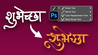 Calligraphy using brush in photoshop  Photoshop Marathi Calligraphy  Part 1 [upl. by Gibeon]