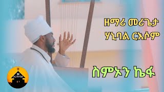 New Eritrean Orthodox Tewahdo Nsha Mezmur  Simon Kiefa  ስምኦን ኬፋ By Zemari Merigeta Hanibal Resom [upl. by Merlina]