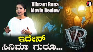 Vikrant Rona Review  ವಿಕ್ರಾಂತ್ ರೋಣ ಸಿನಿಮಾ ಯಪ್ಪಾ…  Kiccha Sudeep  Anup Bhandari Movie Review [upl. by Eaned]