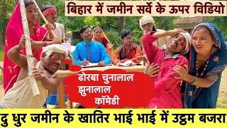 दु धुर जमीन के खातिर भाई भाई में उट्ठम बजरा 😭chunalal dhorba comedy 2024 [upl. by Meingolda827]