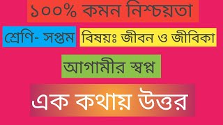 শ্রেণি সপ্তম  জীবন ও জীবিকা এক কথায় উত্তর  আগামীর স্বপ্ন  Class  Seven Jibon o jibika [upl. by Nowed]