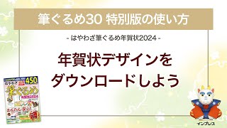 ＜筆ぐるめ30 特別版の使い方 18＞年賀状デザインをダウンロードする『はやわざ筆ぐるめ年賀状 2024』 [upl. by Aleiram]