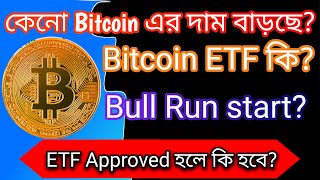 When Altcoins will pump  What is Bitcoin ETF crypto news [upl. by Haliehs]