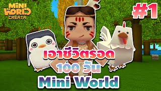 เอาชีวิตรอด 100 วัน  Mini World CREATA Ep1 [upl. by Thorstein]