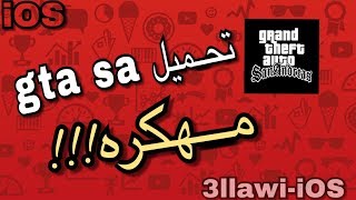 تحميل لعبة gta sa مهكره للايفون و الايباد [upl. by Rasia]