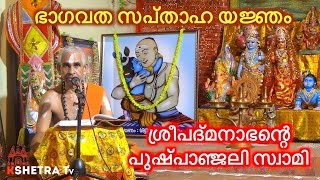 Day 01 ശ്രീമദ് ഭാഗവതസപ്താഹം l Villwamangalam Sreekrishna Kshethram l Pushpanjali Swamiyar 27052024 [upl. by Negaem735]