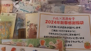 【購入品☆福袋⑦】2024年新春感謝福袋☆おかわり福袋Instagram『ハル×文具女子』さん [upl. by Doig]