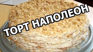 Торт наполеон классический Рецепт торта от Ивана [upl. by Azelea]