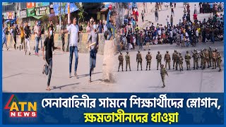 সেনাবাহিনীর সামনে শিক্ষার্থীদের স্লোগান ক্ষমতাসীনদের ধাওয়া  Army Role  Students Protest AL Chase [upl. by Anwahsat]