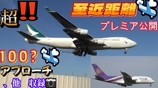 ✈️成田空港📸 プレミア公開 約 44分 😳⁉️至近距離 🛬アプローチ、100以上 その他 ✈️📸 [upl. by Yulma]