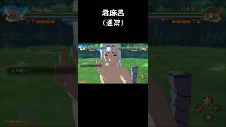 【NARUTO X BORUTO ナルティメットストームコネクションズ】君麻呂 奥義・忍術・覚醒【Naruto Storm Connections】 [upl. by Mannos]