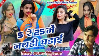 ❤️ 5 रे 25 में नथड़ी घड़ाई 😜💯 Laxman Singh Rawat⭐ New Marwadi Song ²⁰²⁴ 🤟Dj Remix 🎶💥 [upl. by Nauqad]