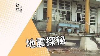 【九二一地震】地震探秘｜車籠埔斷層深井鑽探 我們的島 第323集 20051010 [upl. by Daniella]