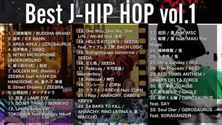 【DJ MIX】【JapaneseHipHop】ベスト日本語ラップミックス vol1 【ICE BAHN  OZROSAURUS  般若  ZEEBRA  SEEDA  BES】 [upl. by Ydur428]