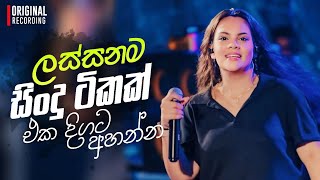 ලස්සන සිංදු ටිකක් එකදිගට අහන්න  Sinhala Live Best Songs Collection 2024  Music Hitz Lk [upl. by Greff]