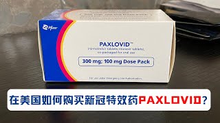 在美国如何购买新冠特效药Paxlovid？在哪些网站可以购买？购买前需要准备哪些资料？Paxlovid有什么副作用？ [upl. by Nolek293]