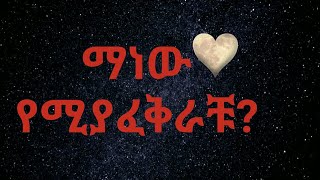 በድብቅ የሚያፈቅራችሁ ማነው personality test [upl. by Hamforrd]