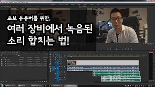 초보 유튜버를 위한 컨텐츠 소리 녹음 팁 2편  허슬테크 02 [upl. by Daile]