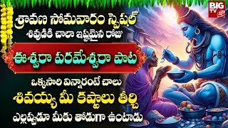 SRAVANA MASAM SPECIAL 2024 LORD SHIVA SONGS  ESHWARA PARAMESHWARA  LORD SHIVA TELUGU BHAKTI SONGS [upl. by Brosine78]