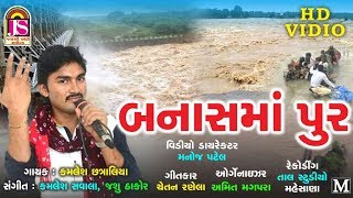 Banas Ma Poor  kamlesh chhatraliya  New Song 2017  FULL HD VEDIO [upl. by Akenahs]