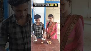 जैसे चूहे महुआ Jaise chuhe mahua vairalvideo mansishortskunda [upl. by Hpeseoj]