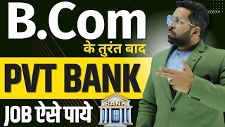 BCom के बाद Pvt Bank में Job कैसे पाये  How to Get Job in Pvt Bank  Bank में Job पाने का तरीका [upl. by Schofield]