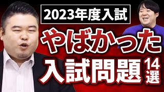 2023年度入試「やばかった」入試問題14選 [upl. by Alael]