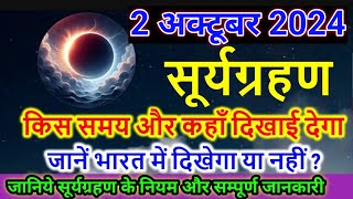 2 October Surya Grahan 2024सूर्यग्रहण की पूरी जानकारी Solar Eclipse 2024 Sutak Timemeerasansthan [upl. by Kast]