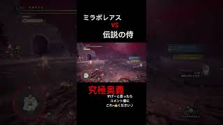 【MHW】 ミラボレアスVS伝説の侍 モンハン アイスボーン モンハンワイルズ モンハンワールド mhrise モンハン女子 モンハン参加型 shorts 太刀 tgs [upl. by Nerradal335]