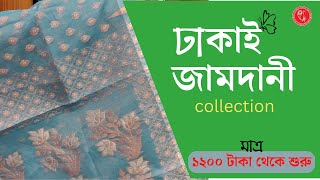 ঢাকাই জামদানি শাড়ির ধামাকা কালেকশন  Latest pure dhakai jamdani saree collection  1200 only [upl. by Pergrim601]