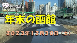 北海道函館 年末の函館 ２０２３年１２月３０日（土） 函館 函館の天気 函館観光 函館山 北海道 北海道函館 hakodate hokkaido [upl. by Odlaner]