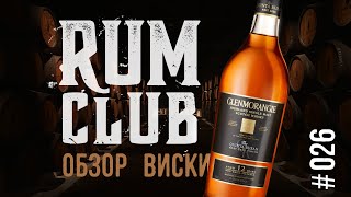 Glenmorangie Quinta Ruban 12 обзор виски  RumClub series 026 [upl. by Etka]