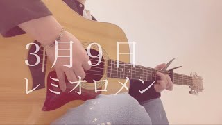 3月9日／レミオロメン 弾き語り cover [upl. by Nalda]