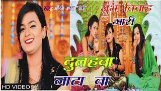 Mohini Pandey का सुपरहिट भोजपुरी विवाह गारी2019 Dulhawa nata ba HD Video [upl. by Gearalt]