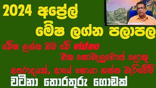 2024 April Lagna Palapala Mesha Lagnaya 2024 අප්‍රේල් ලග්න පලාපල මේෂ ලග්නය [upl. by Aromas383]