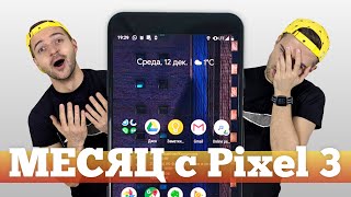 Pixel 3 ненавижу ЛУЧШИЙ смарт УБИЛСЯ за месяц [upl. by Quintin762]