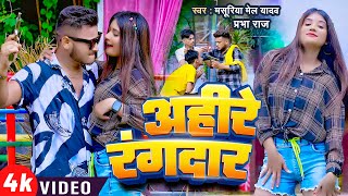 Video  अहिरे रंगदार Ahire Rangdar  Masuriya Mel Yadav  Prabha Raj  New Bhojpuri Song [upl. by Yramliw]