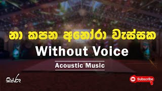 සීතල හාදුවකින්  Na Kapana Anora Wassaka  Sarasaviya  Without Voice  Karaoke Song  Beat Band [upl. by Shalna]