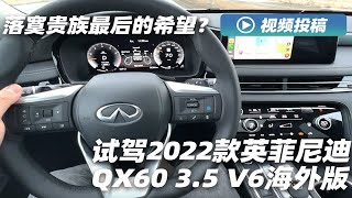 落寞贵族最后的希望？试驾2022款英菲尼迪QX60 35 V6海外版 [upl. by Deeas]