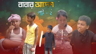 বাবার আদেশ part 2 [upl. by Hanni]