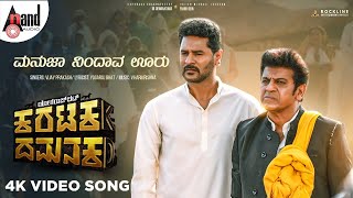 Manuja Video Song  Karataka Damanaka  DrShivarajkumar  Prabhudeva  Yogaraj Bhat  VHarikrishna [upl. by Melosa]